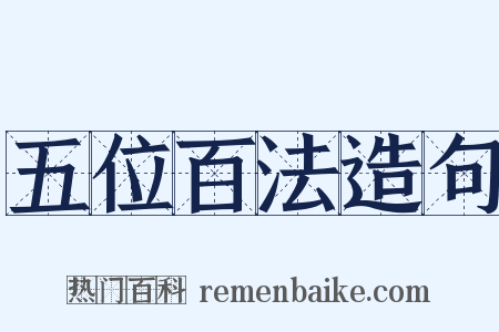五位百法造句是什么意思的图片